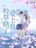 校草爱上校霸完整故事