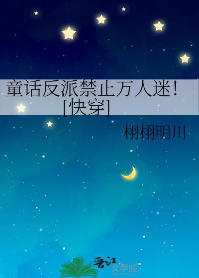 童话里的反派们免费阅读