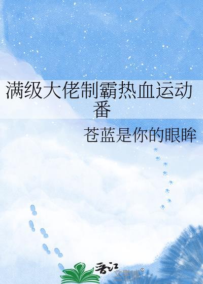 满级大佬的推荐