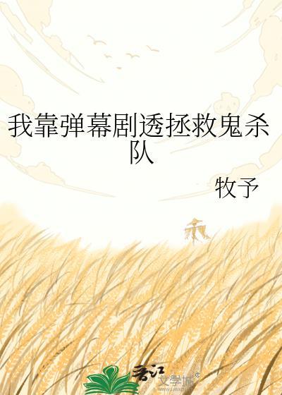 我靠弹幕剧透拯救鬼杀队40