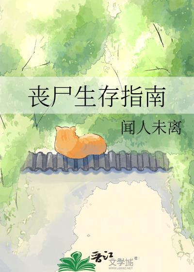 丧尸生存指南闻人未离