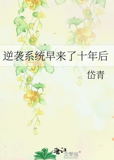 逆袭系统什么鬼