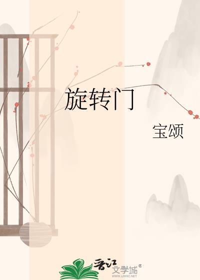 旋转门歌词