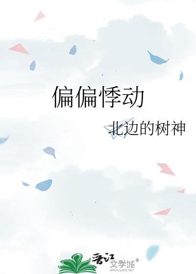 偏偏动了心短剧