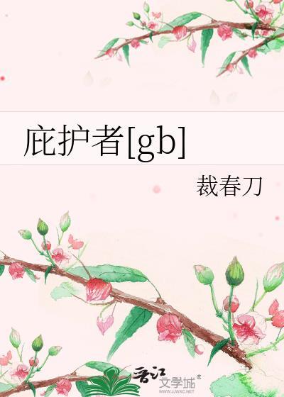 庇护者