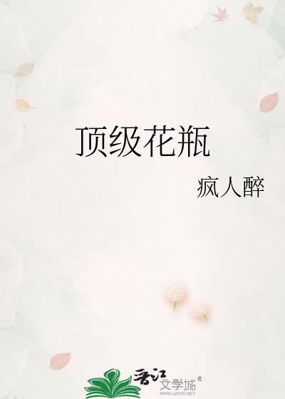 顶级花瓶晋江专栏