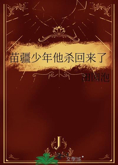 苗疆少年黑化了