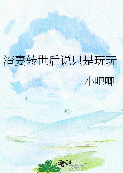 转世渣男我带妻女佂长生