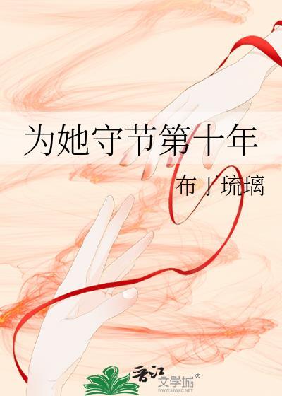 为她守节第十年百度