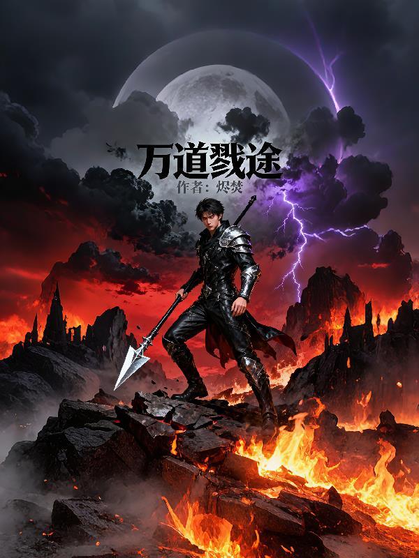 万道剑尊最新章节列表免费阅读