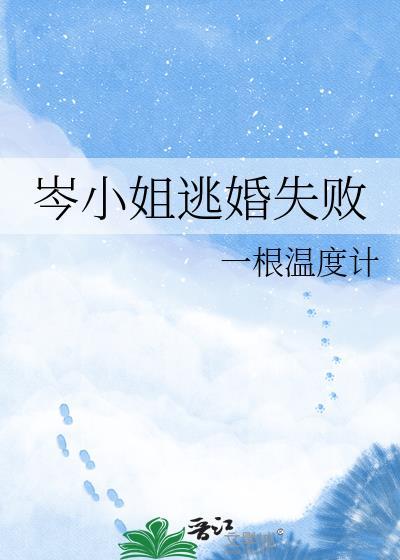岑小姐逃婚失败全文免费阅读
