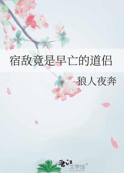 宿敌竟是早亡的道侣by