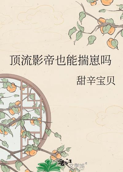 顶流影帝也能揣崽吗晋江