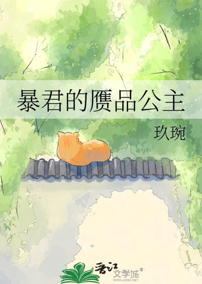 暴君的暴君结局