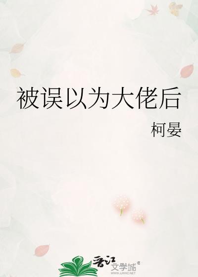 被误以为大佬后晋江