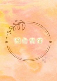 青色橘子