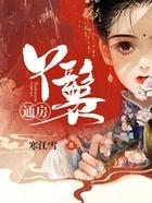 通房丫鬟阅读