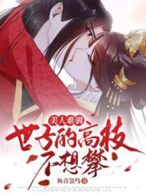 美人不攀高枝世子急了短剧