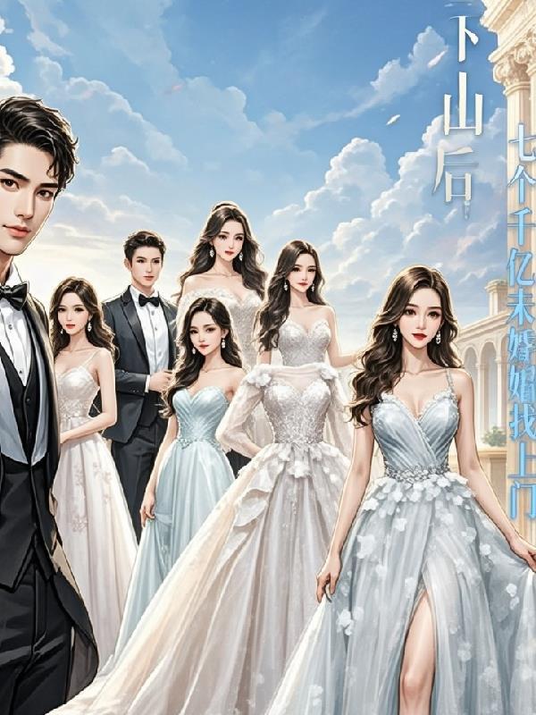 主人公下山找七个老婆