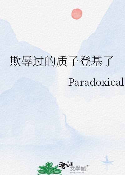 质子被欺负的短剧