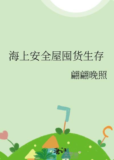 海上安全屋囤货生存番外