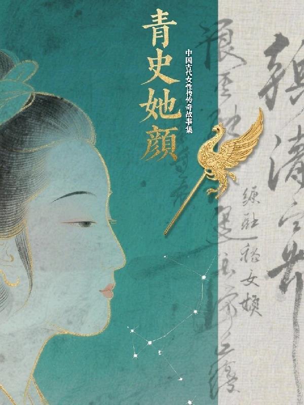 中国古代传奇女子故事