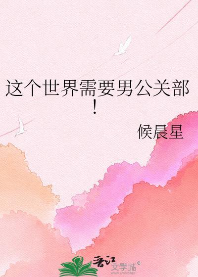 这个世界需要男公关部! by