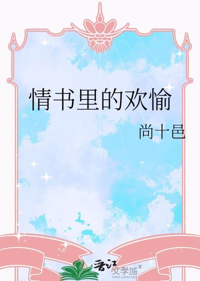 情书里的欢愉是什么歌