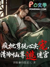 清冷师尊疯批徒弟怎么对付的