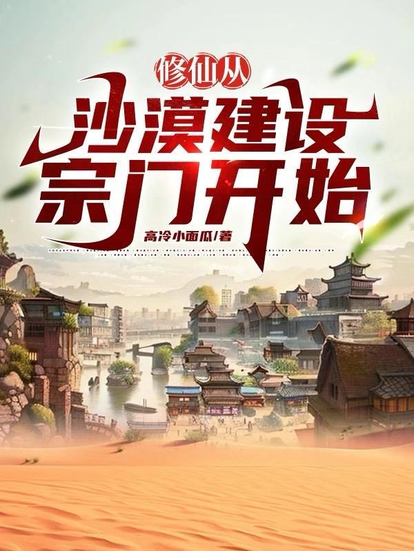 修仙从沙漠之中开始