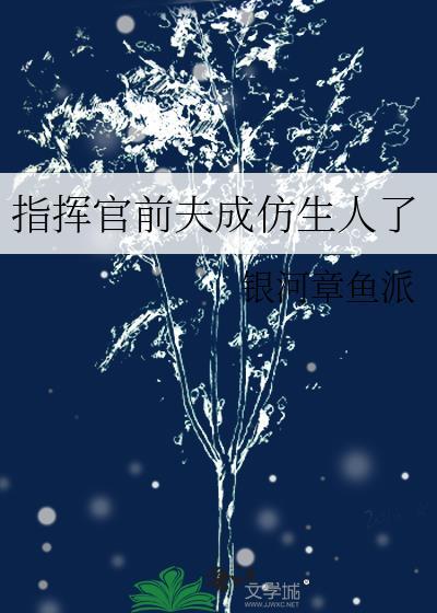 指挥官前夫抢了女主墓地免费阅读