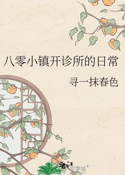 八零小镇开诊所的日常笔趣阁