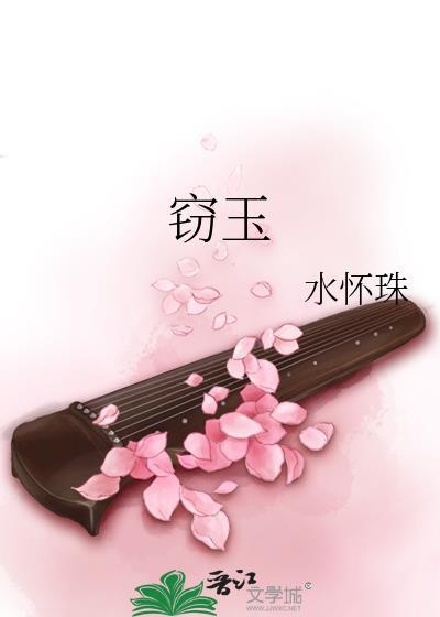 窃玉txt