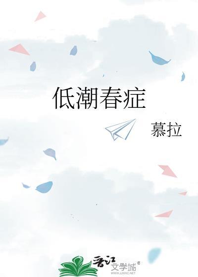 低潮春症讲的什么
