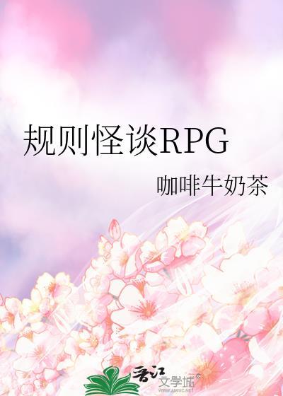 规则怪谈RPG类别无限流派作者 咖啡牛奶茶