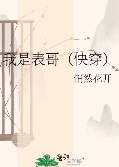 我是表妹快穿