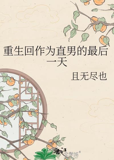 重生后直男变成万人迷了