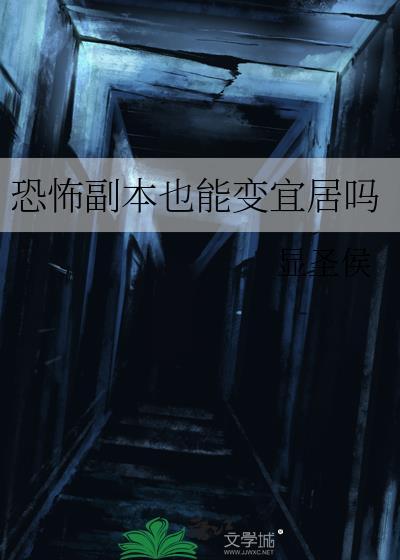 恐怖副本名称大全