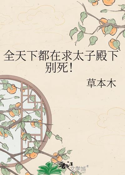 全天下都知道太子爱她免费阅读
