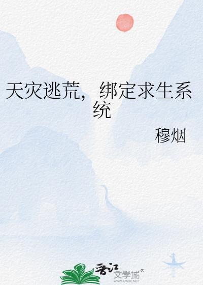 天灾逃荒我靠系统躺赢了