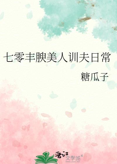 七零丰腴美人训夫日常晋江