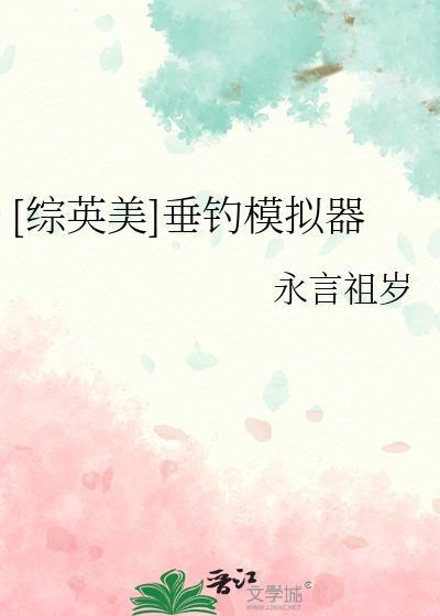 综英美垂钓模拟器