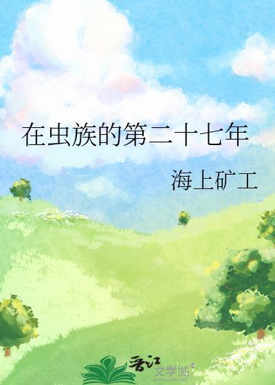 在虫族世界升级逃亡全文免费阅读