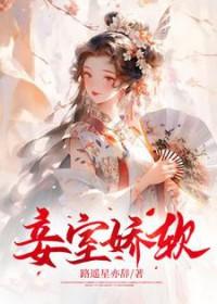 娇柔妾室