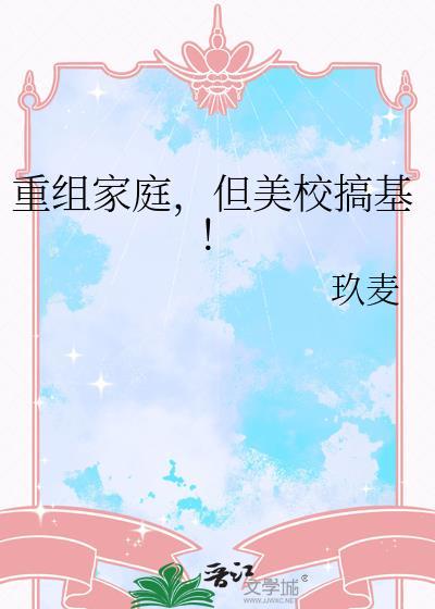 重组家庭但在美校谈恋爱