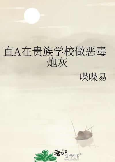 直男在贵族学校当恶毒炮灰