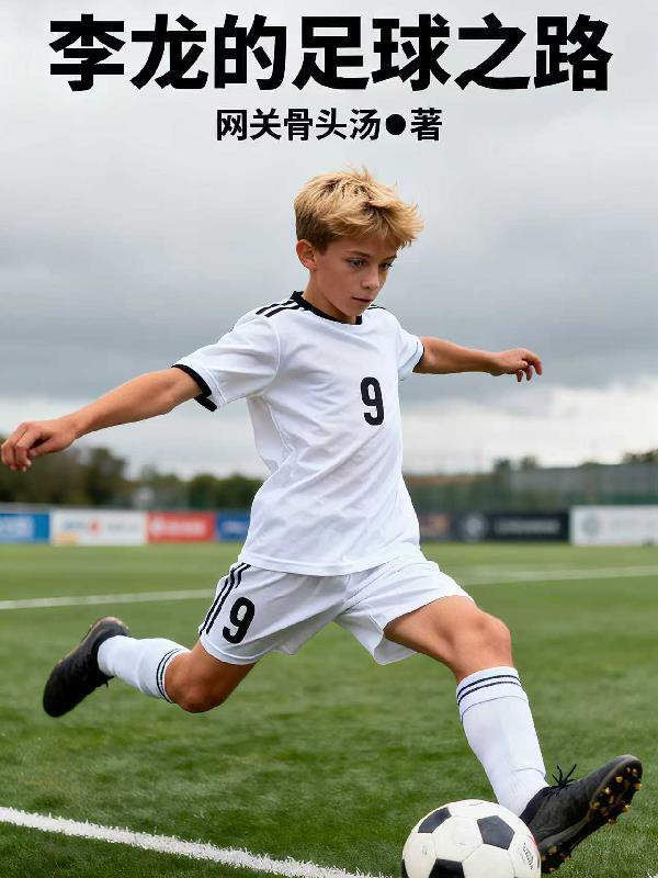 足球李龙海