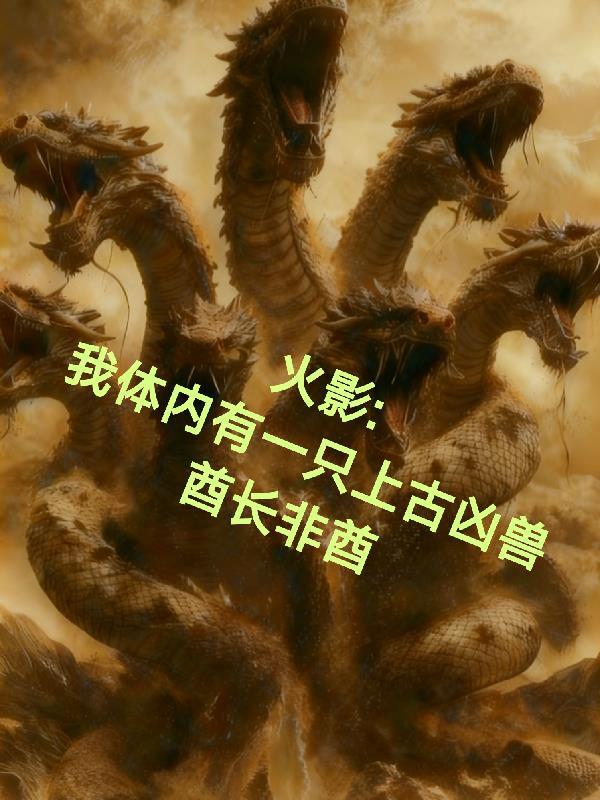 火影之我的体内有哥斯拉