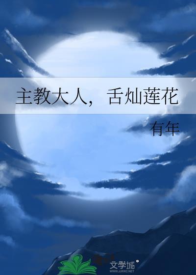 舌灿莲花百度