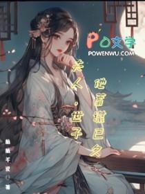 世子他蓄谋已久漫剧